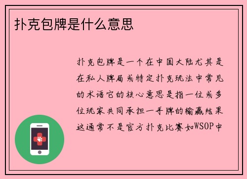 扑克包牌是什么意思