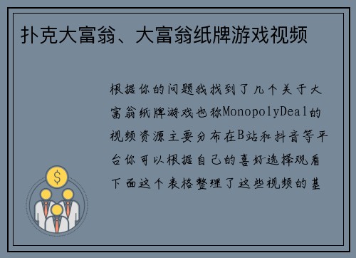 扑克大富翁、大富翁纸牌游戏视频